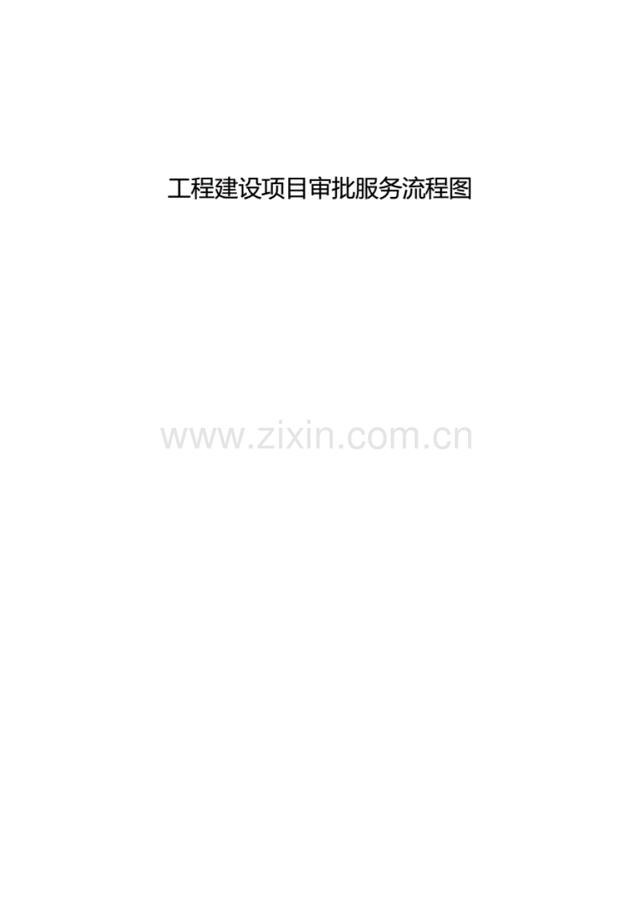 2019广州市工程建设项目审批服务流程图.pdf_第1页