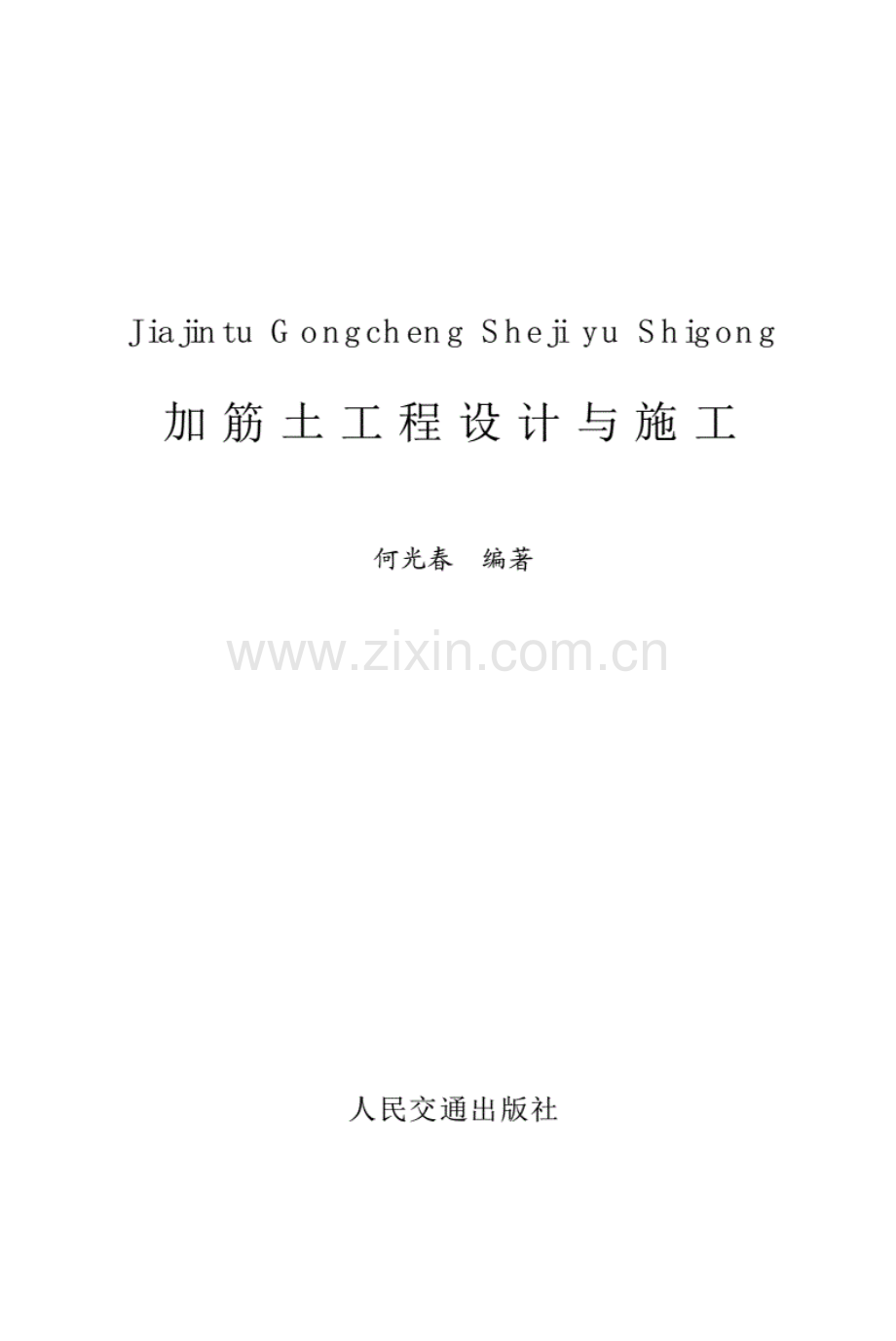 加筋土工程设计与施工.pdf_第1页