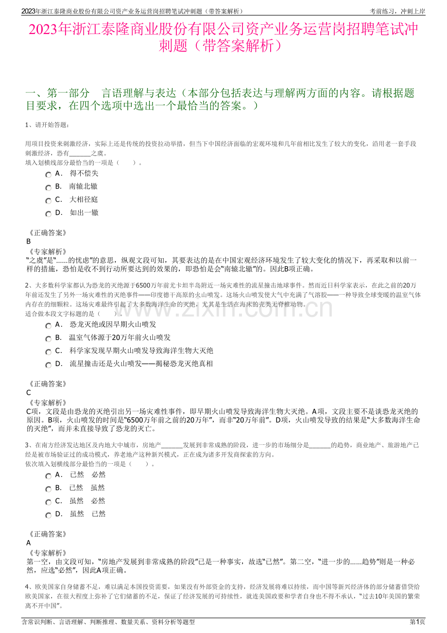 2023年浙江泰隆商业股份有限公司资产业务运营岗招聘笔试冲刺题（带答案解析）.pdf_第1页