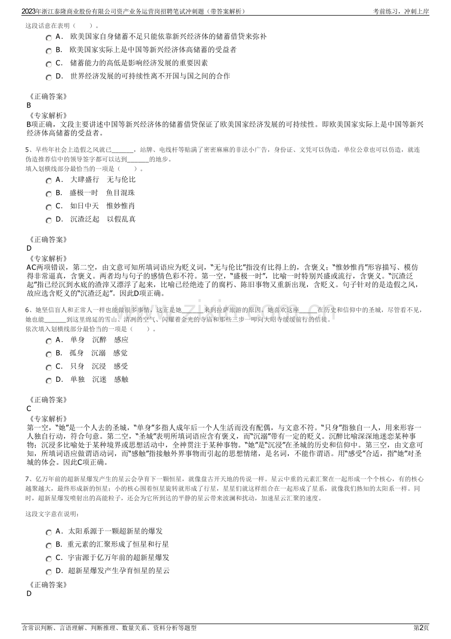 2023年浙江泰隆商业股份有限公司资产业务运营岗招聘笔试冲刺题（带答案解析）.pdf_第2页