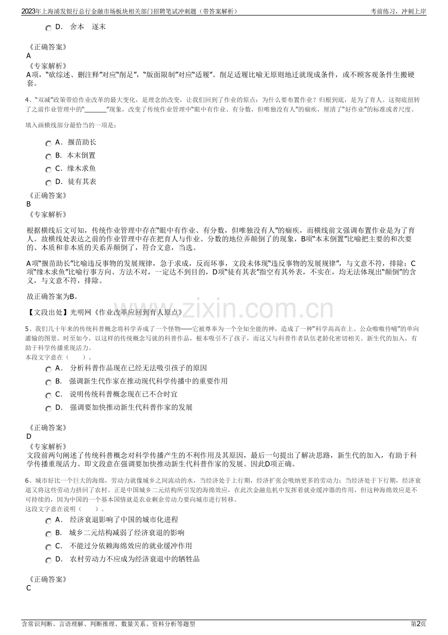 2023年上海浦发银行总行金融市场板块相关部门招聘笔试冲刺题（带答案解析）.pdf_第2页