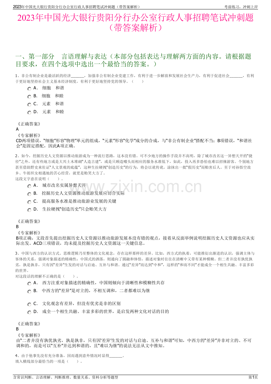2023年中国光大银行贵阳分行办公室行政人事招聘笔试冲刺题（带答案解析）.pdf_第1页