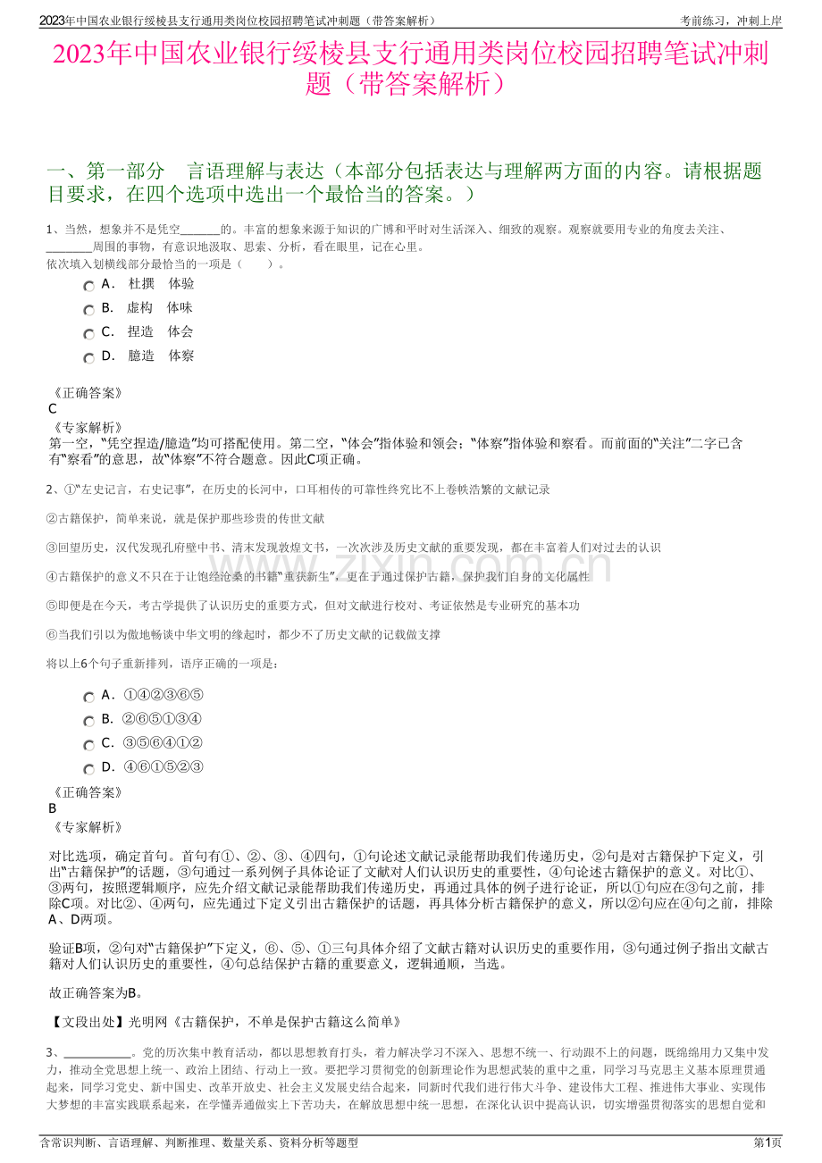2023年中国农业银行绥棱县支行通用类岗位校园招聘笔试冲刺题（带答案解析）.pdf_第1页