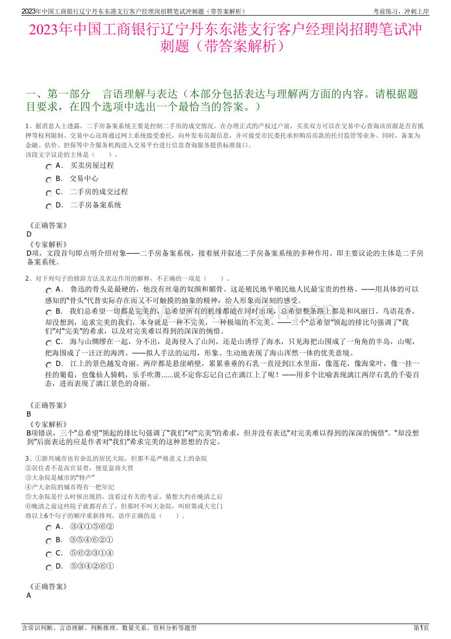 2023年中国工商银行辽宁丹东东港支行客户经理岗招聘笔试冲刺题（带答案解析）.pdf_第1页