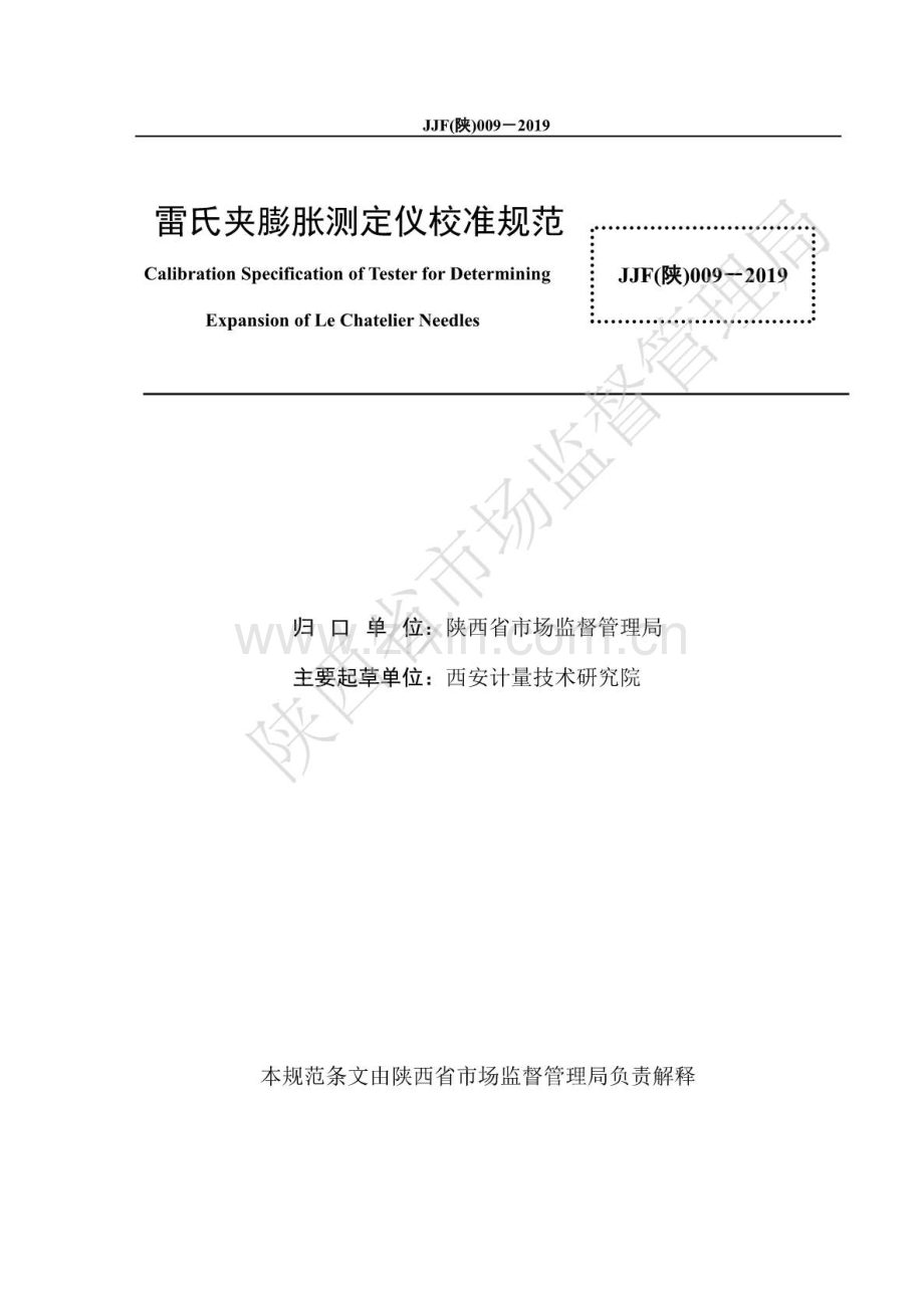 JJF（陕）009-2019 雷氏夹膨胀测定仪校准规范.pdf_第3页