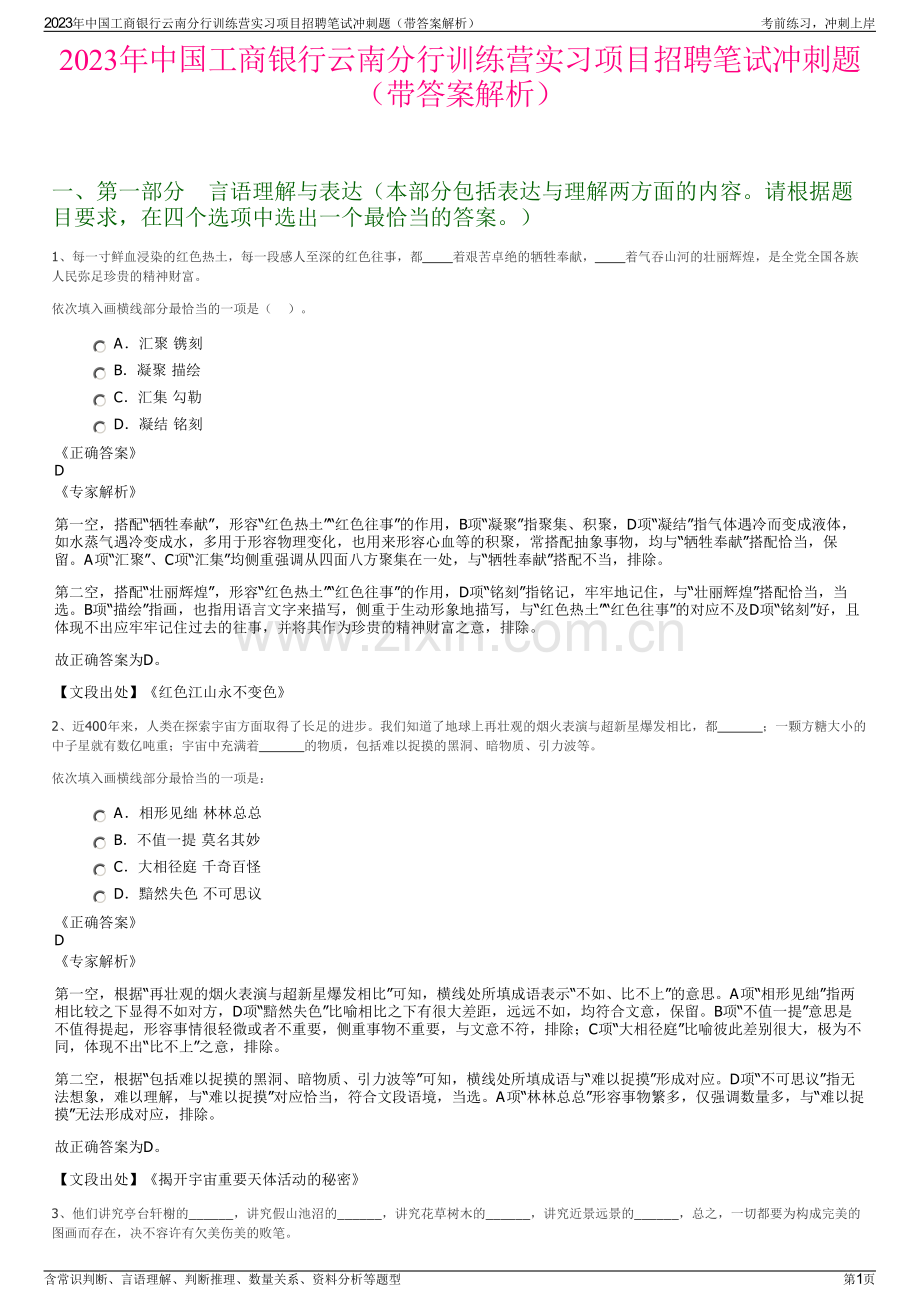 2023年中国工商银行云南分行训练营实习项目招聘笔试冲刺题（带答案解析）.pdf_第1页