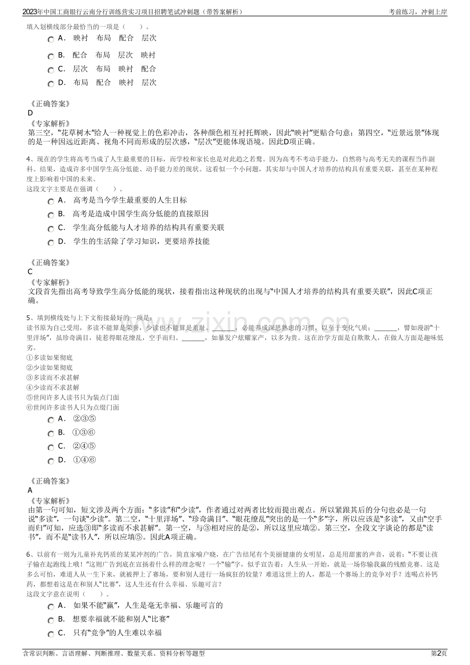 2023年中国工商银行云南分行训练营实习项目招聘笔试冲刺题（带答案解析）.pdf_第2页