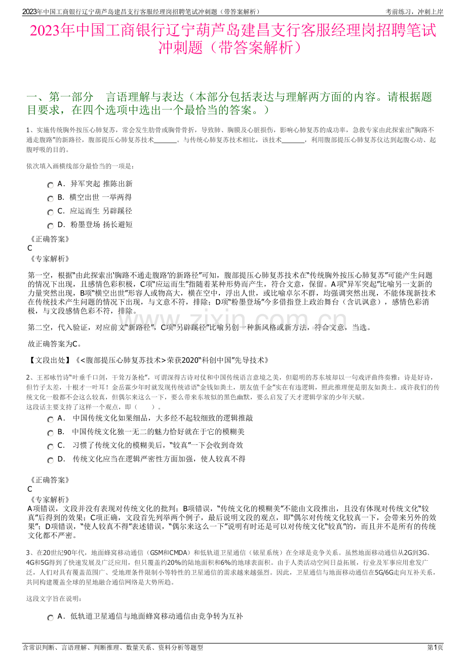 2023年中国工商银行辽宁葫芦岛建昌支行客服经理岗招聘笔试冲刺题（带答案解析）.pdf_第1页