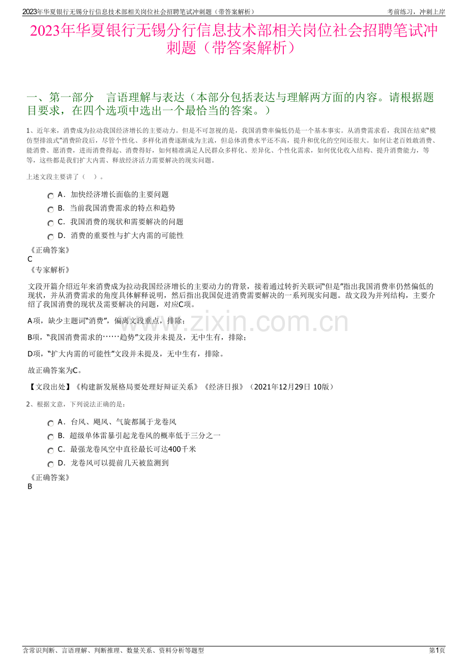 2023年华夏银行无锡分行信息技术部相关岗位社会招聘笔试冲刺题（带答案解析）.pdf_第1页