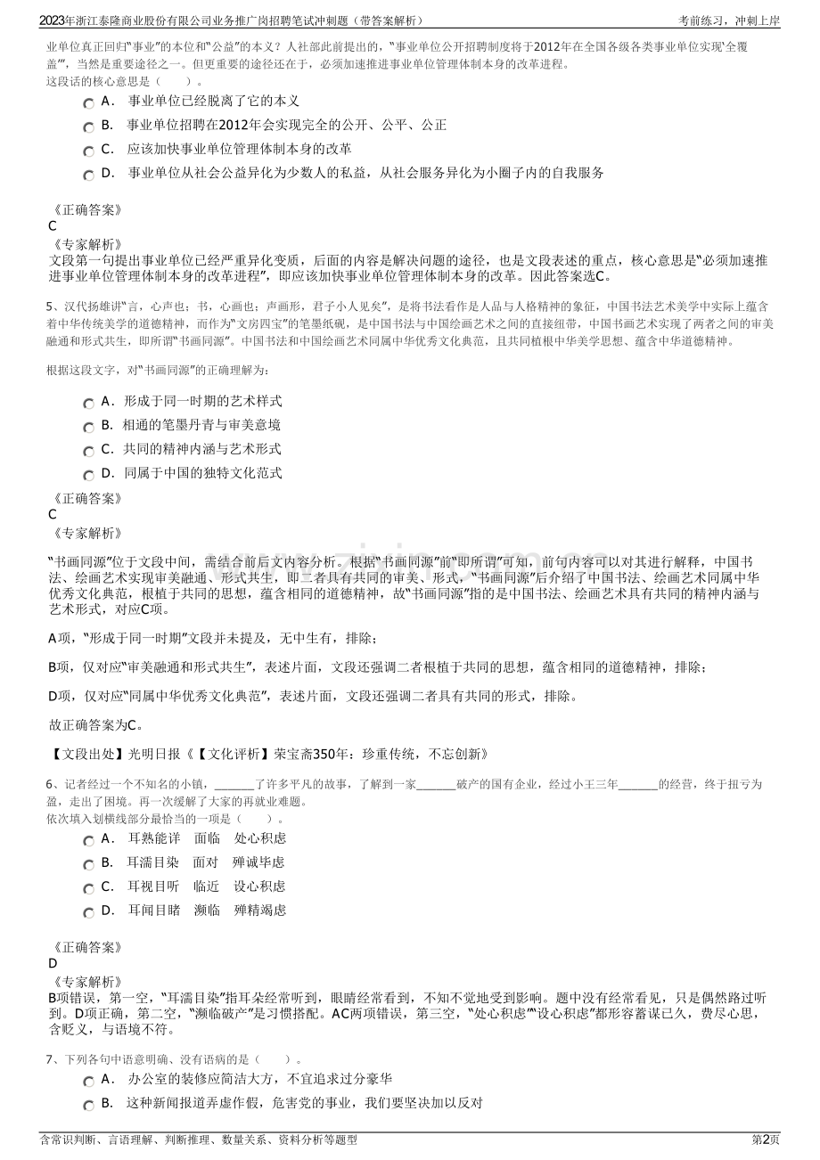 2023年浙江泰隆商业股份有限公司业务推广岗招聘笔试冲刺题（带答案解析）.pdf_第2页