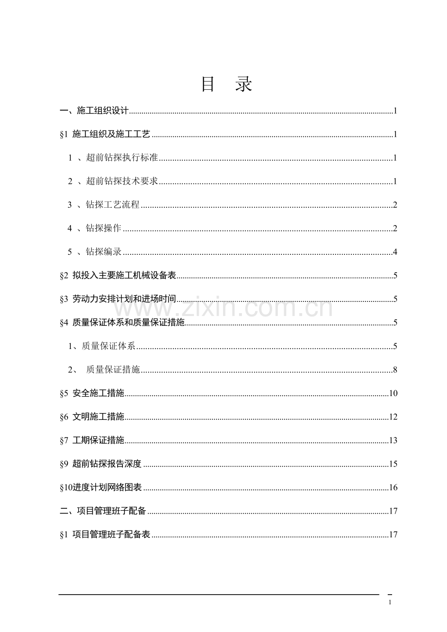 超前钻方案.doc_第1页