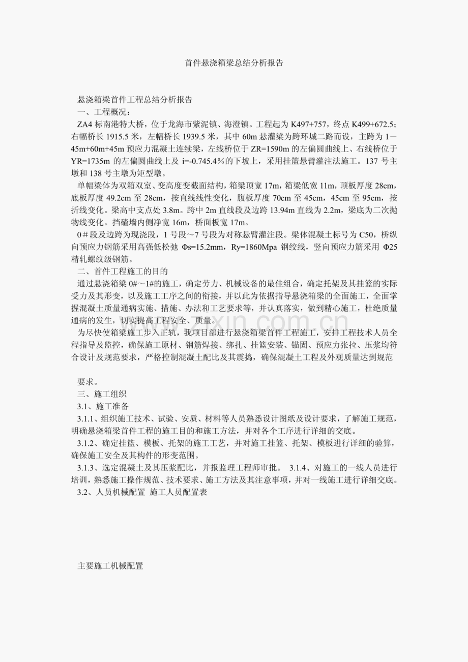 首件悬浇箱梁总结分析报告.pdf_第1页