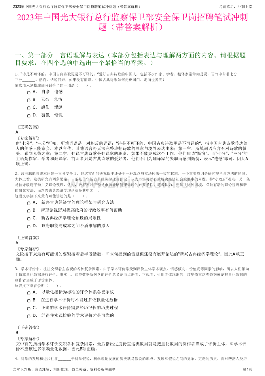 2023年中国光大银行总行监察保卫部安全保卫岗招聘笔试冲刺题（带答案解析）.pdf_第1页