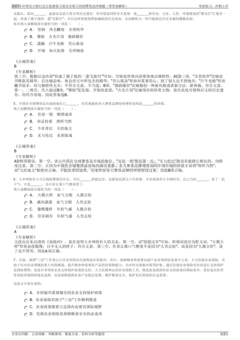 2023年中国光大银行总行监察保卫部安全保卫岗招聘笔试冲刺题（带答案解析）.pdf_第2页