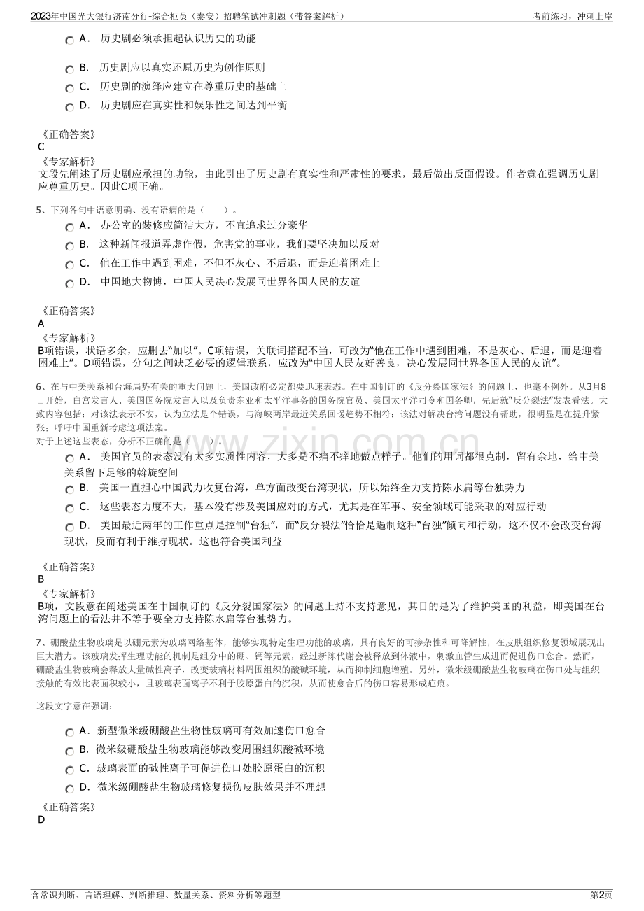2023年中国光大银行济南分行-综合柜员（泰安）招聘笔试冲刺题（带答案解析）.pdf_第2页