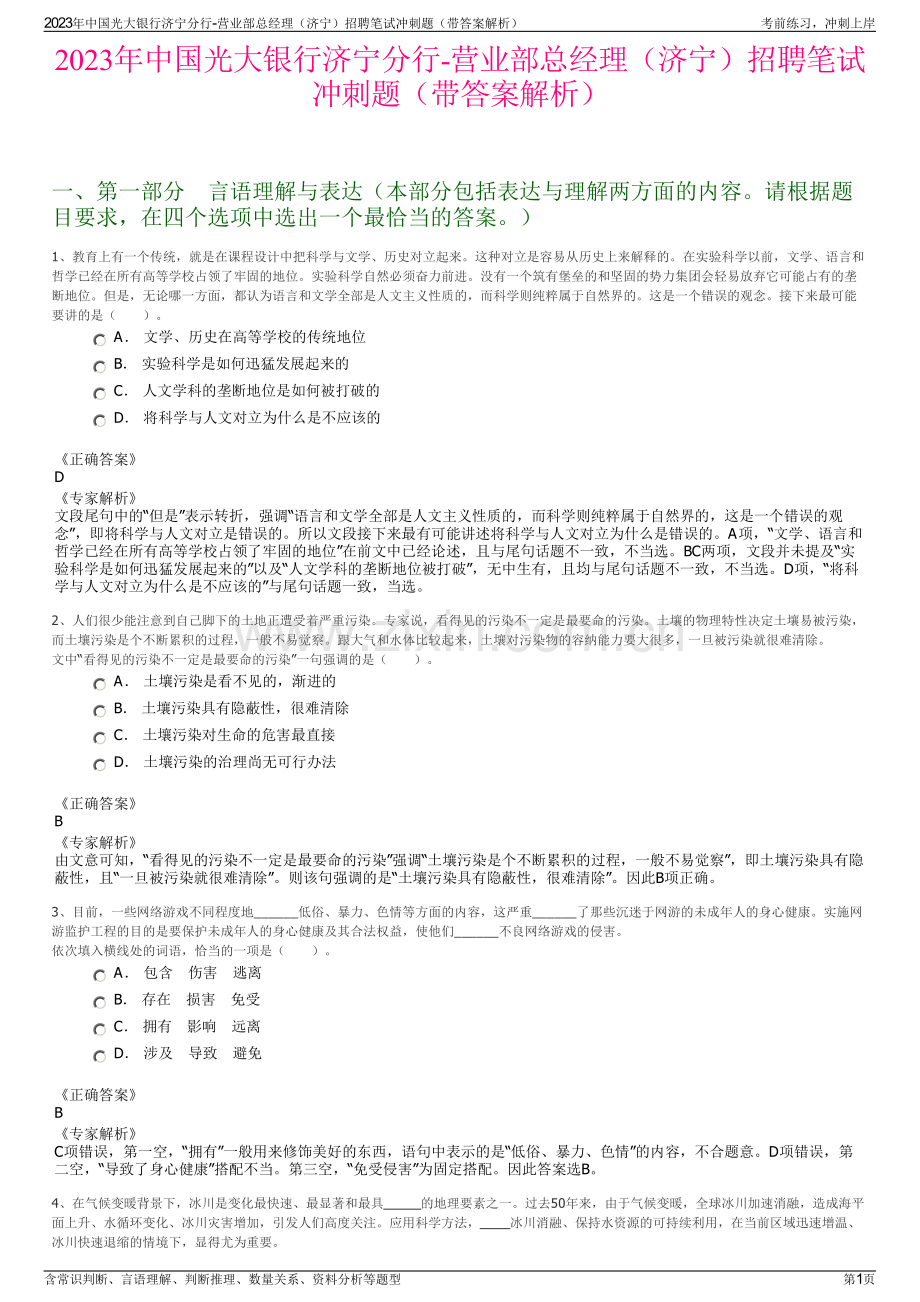 2023年中国光大银行济宁分行-营业部总经理（济宁）招聘笔试冲刺题（带答案解析）.pdf_第1页