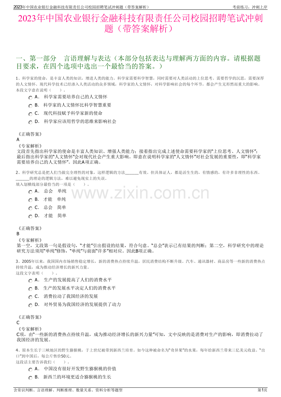 2023年中国农业银行金融科技有限责任公司校园招聘笔试冲刺题（带答案解析）.pdf_第1页