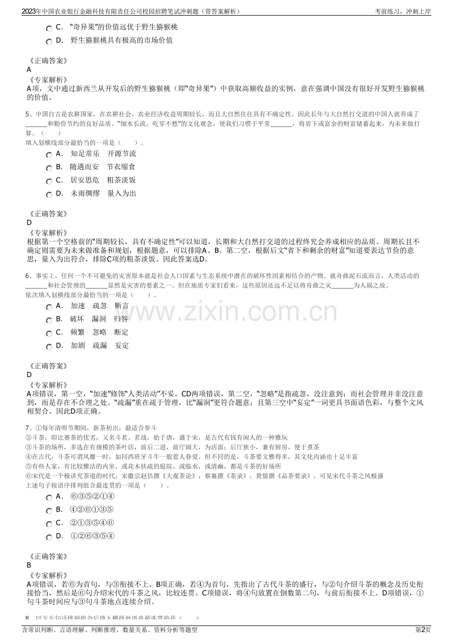 2023年中国农业银行金融科技有限责任公司校园招聘笔试冲刺题（带答案解析）.pdf_第2页
