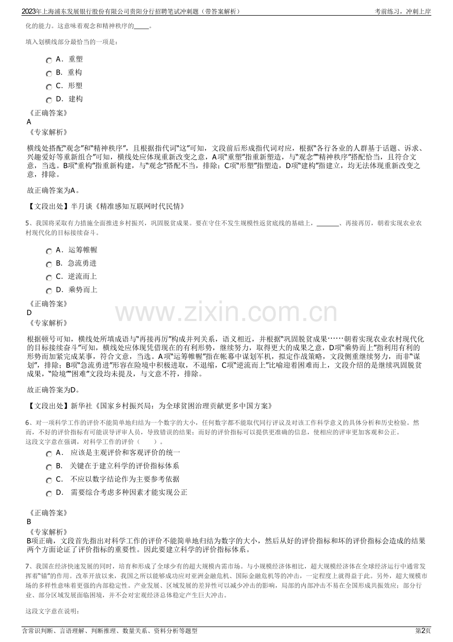 2023年上海浦东发展银行股份有限公司贵阳分行招聘笔试冲刺题（带答案解析）.pdf_第2页
