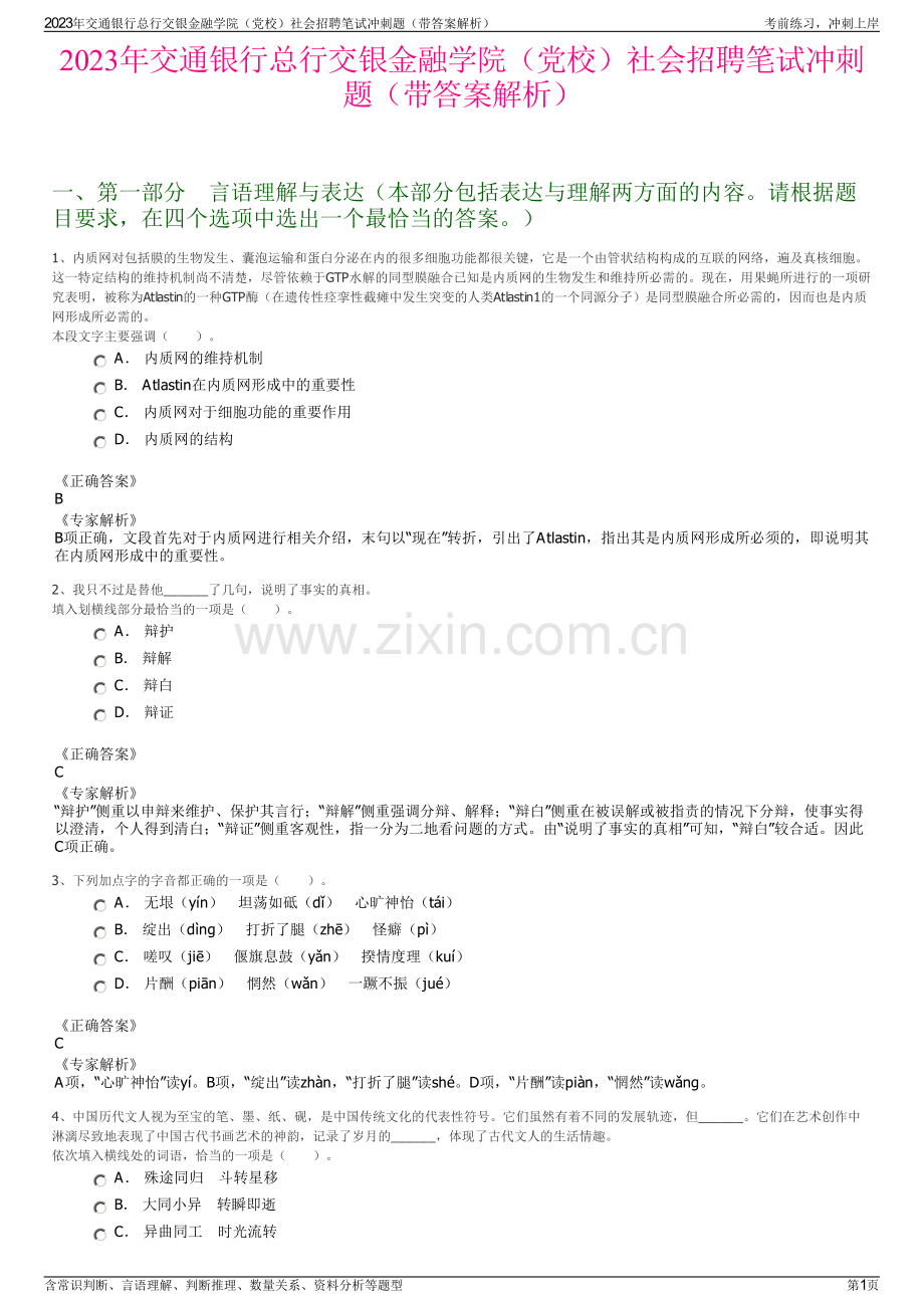 2023年交通银行总行交银金融学院（党校）社会招聘笔试冲刺题（带答案解析）.pdf_第1页