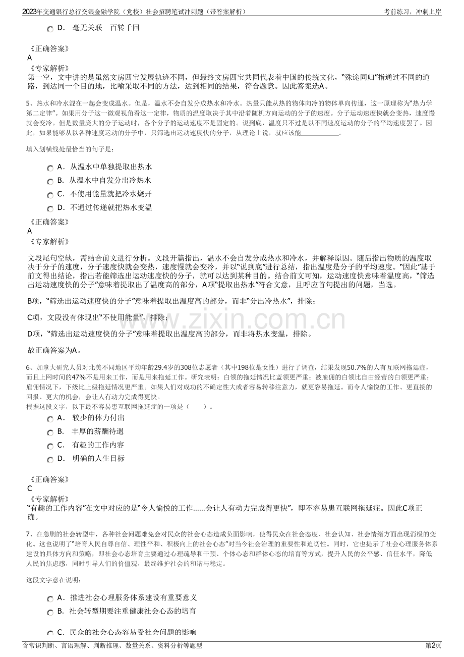2023年交通银行总行交银金融学院（党校）社会招聘笔试冲刺题（带答案解析）.pdf_第2页