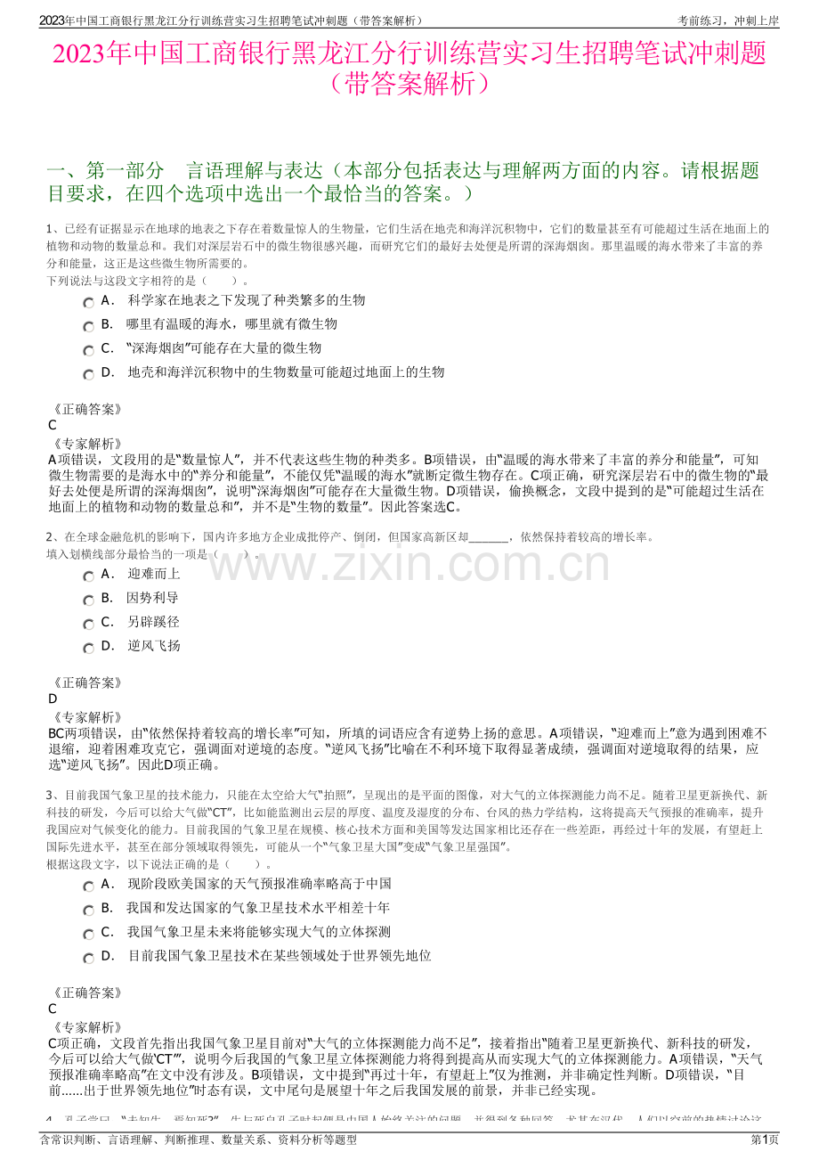 2023年中国工商银行黑龙江分行训练营实习生招聘笔试冲刺题（带答案解析）.pdf_第1页