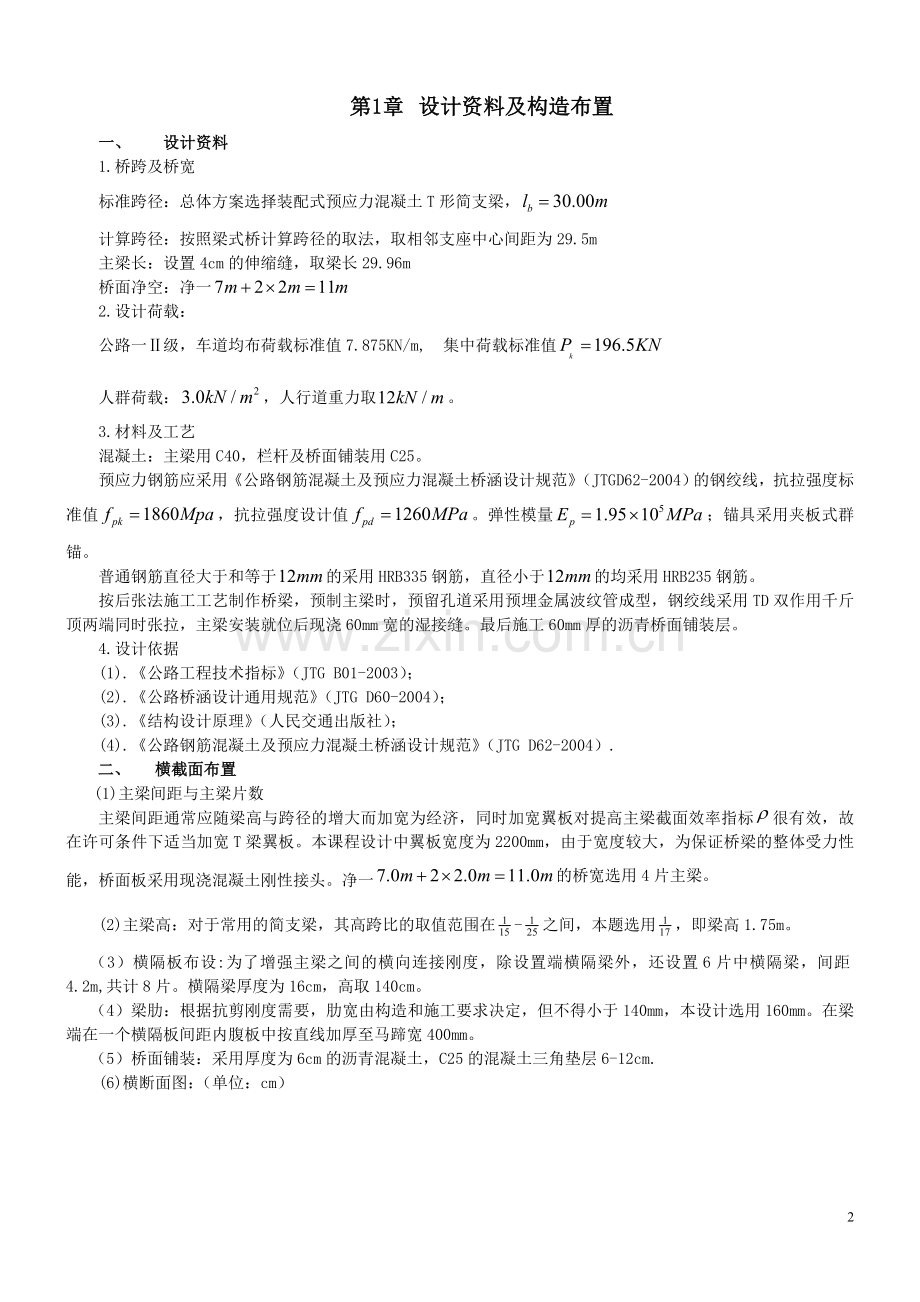 预应力混凝土简支梁T形梁桥设计计算.doc_第2页