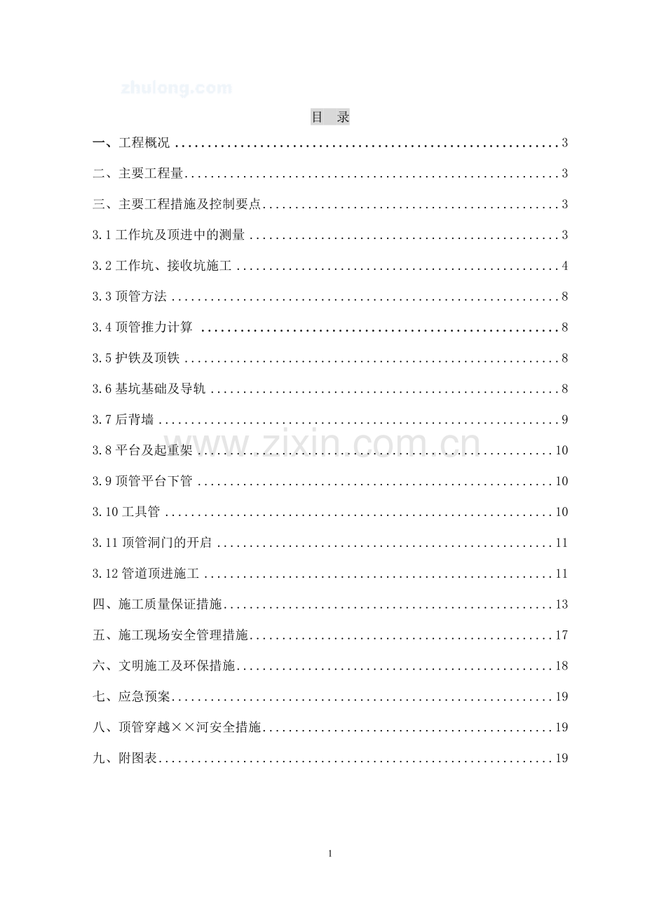 市政顶管施工方案_secret.doc_第1页