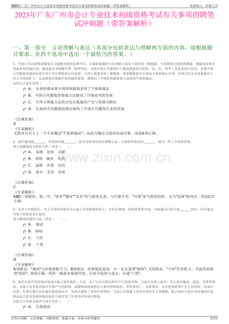 2023年广东广州市会计专业技术初级资格考试有关事项招聘笔试冲刺题（带答案解析）.pdf_第1页