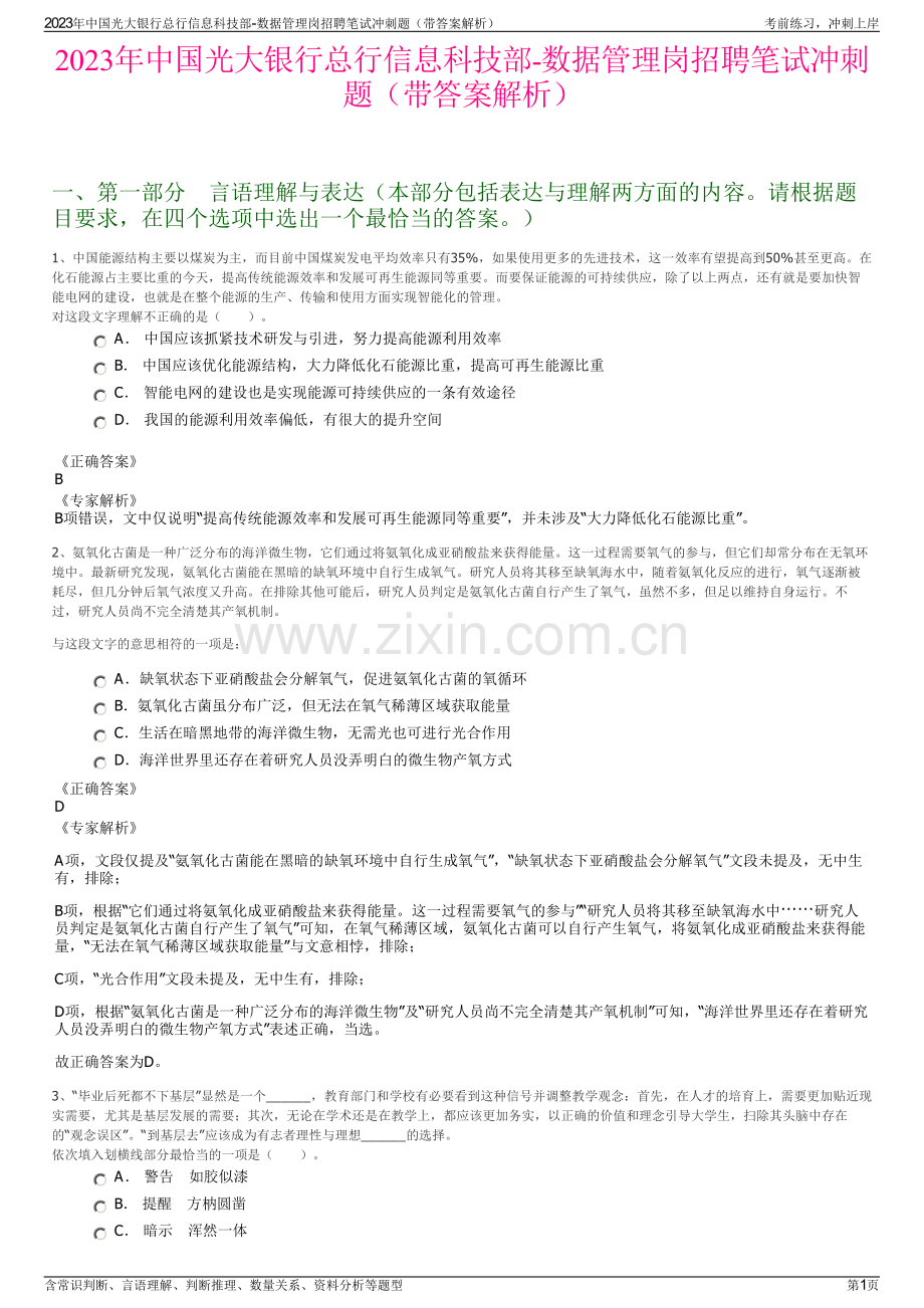 2023年中国光大银行总行信息科技部-数据管理岗招聘笔试冲刺题（带答案解析）.pdf_第1页