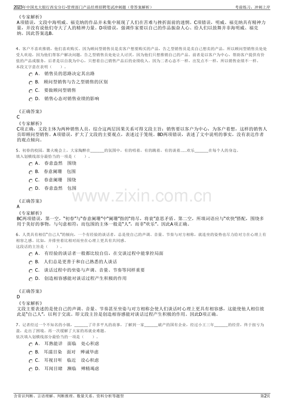 2023年中国光大银行西安分行-管理部门产品经理招聘笔试冲刺题（带答案解析）.pdf_第2页