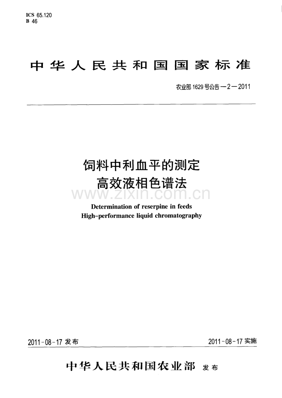 饲料中利血平的测定 高效液相色谱法.pdf_第1页