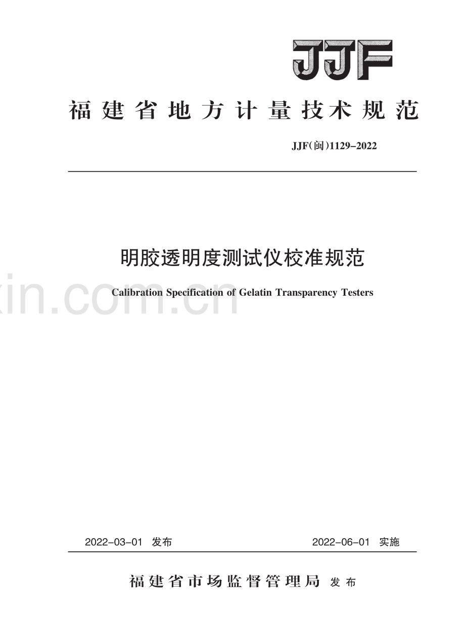JJF（闽）1129-2022明胶透明度测试仪校准规范.pdf_第1页