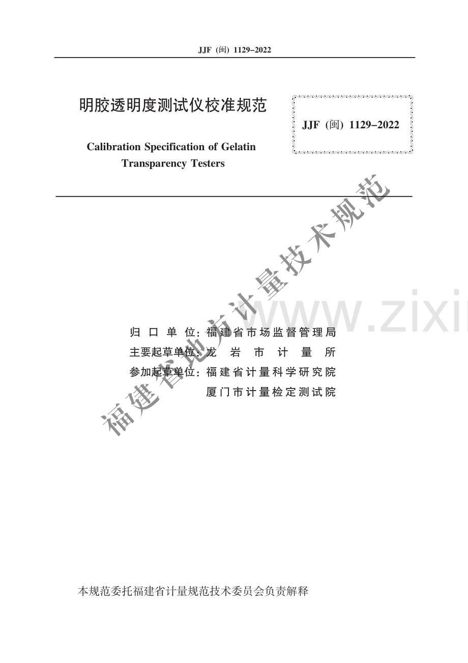 JJF（闽）1129-2022明胶透明度测试仪校准规范.pdf_第2页