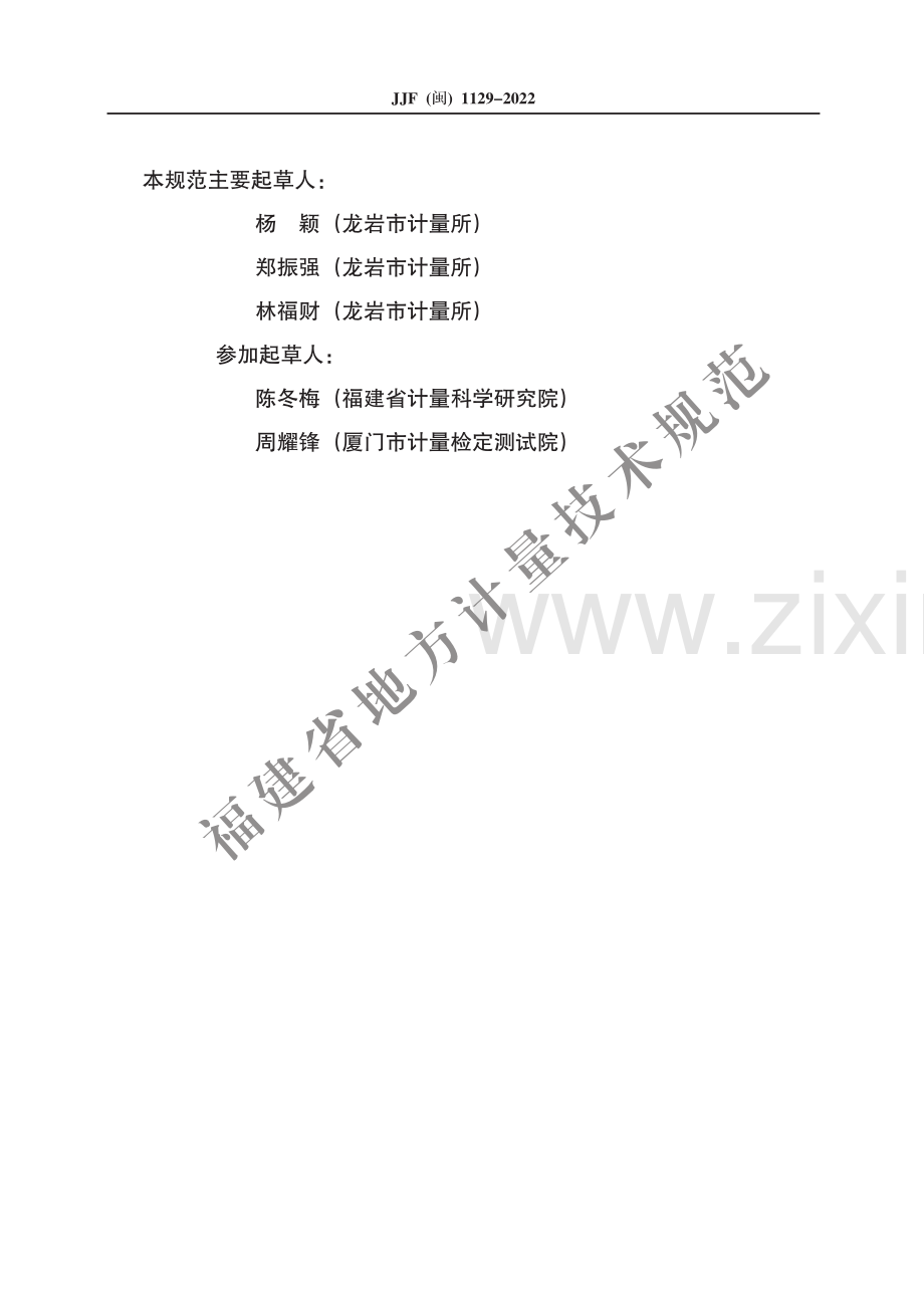 JJF（闽）1129-2022明胶透明度测试仪校准规范.pdf_第3页