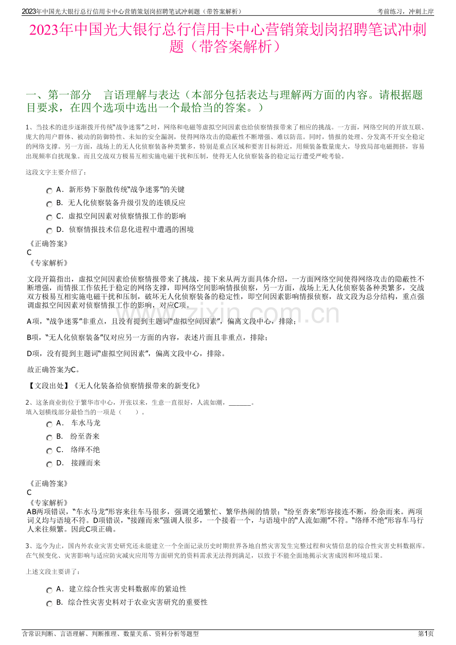 2023年中国光大银行总行信用卡中心营销策划岗招聘笔试冲刺题（带答案解析）.pdf_第1页