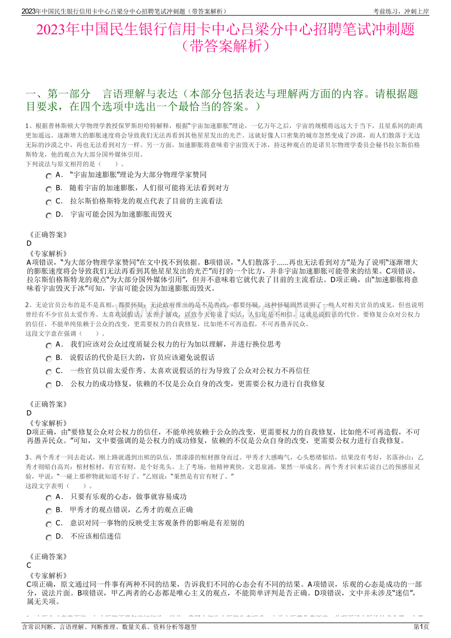 2023年中国民生银行信用卡中心吕梁分中心招聘笔试冲刺题（带答案解析）.pdf_第1页