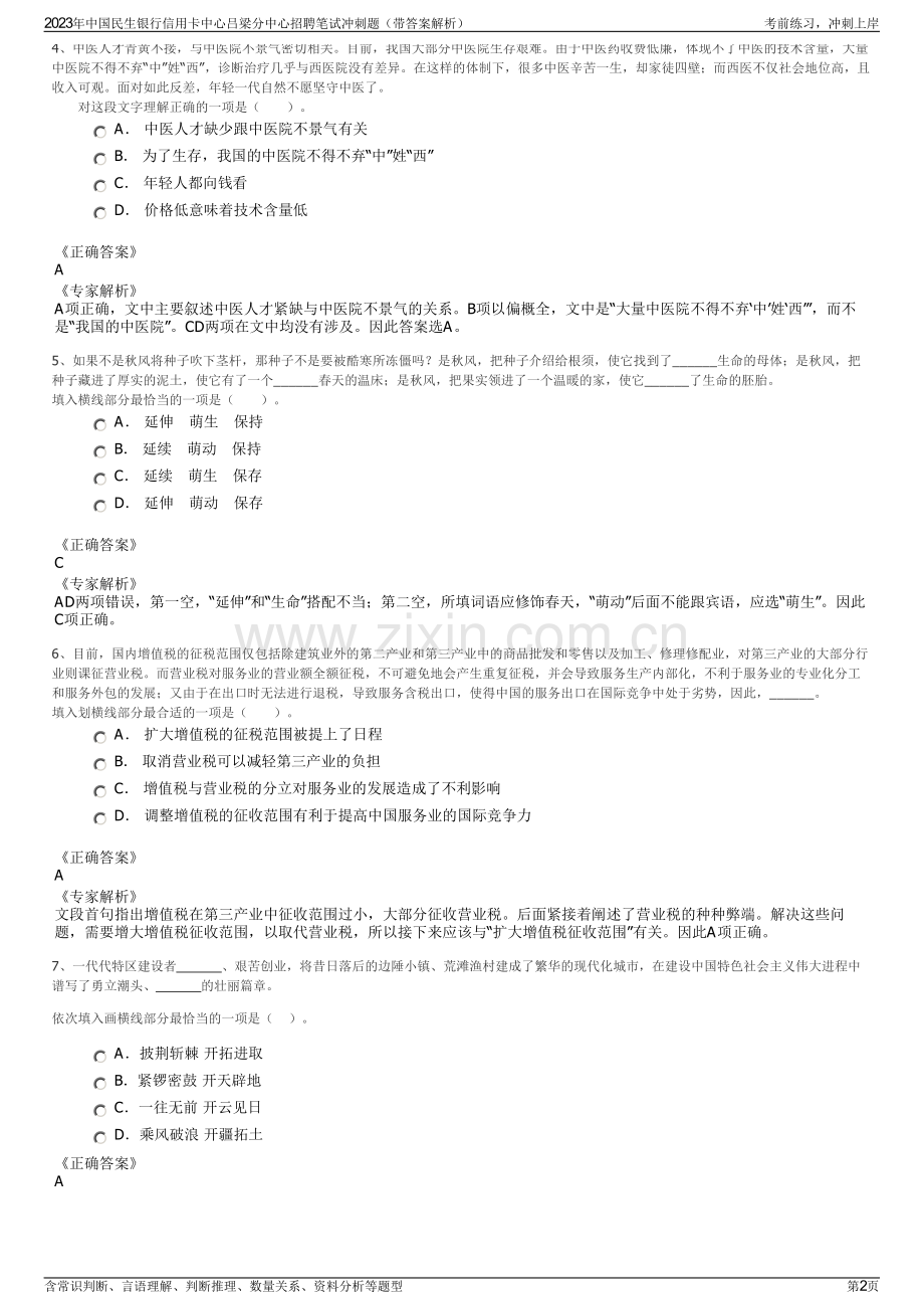 2023年中国民生银行信用卡中心吕梁分中心招聘笔试冲刺题（带答案解析）.pdf_第2页
