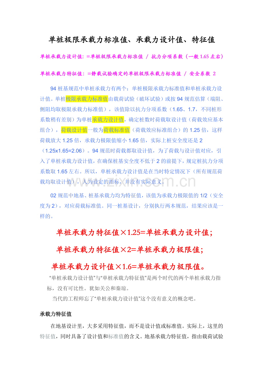 承载力极限值、标准值、特征值与设计值的区别.docx_第1页