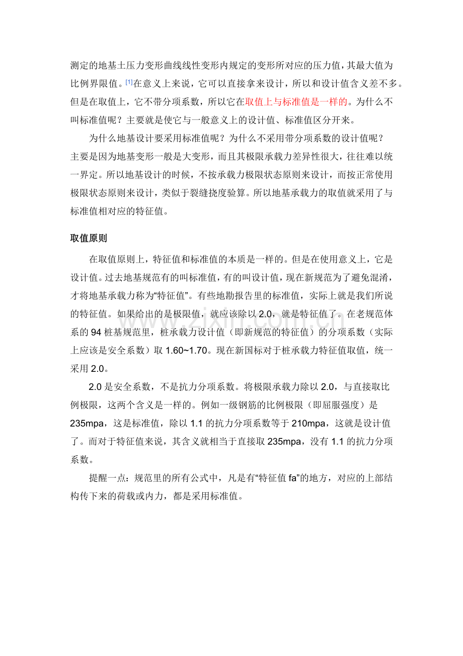 承载力极限值、标准值、特征值与设计值的区别.docx_第2页
