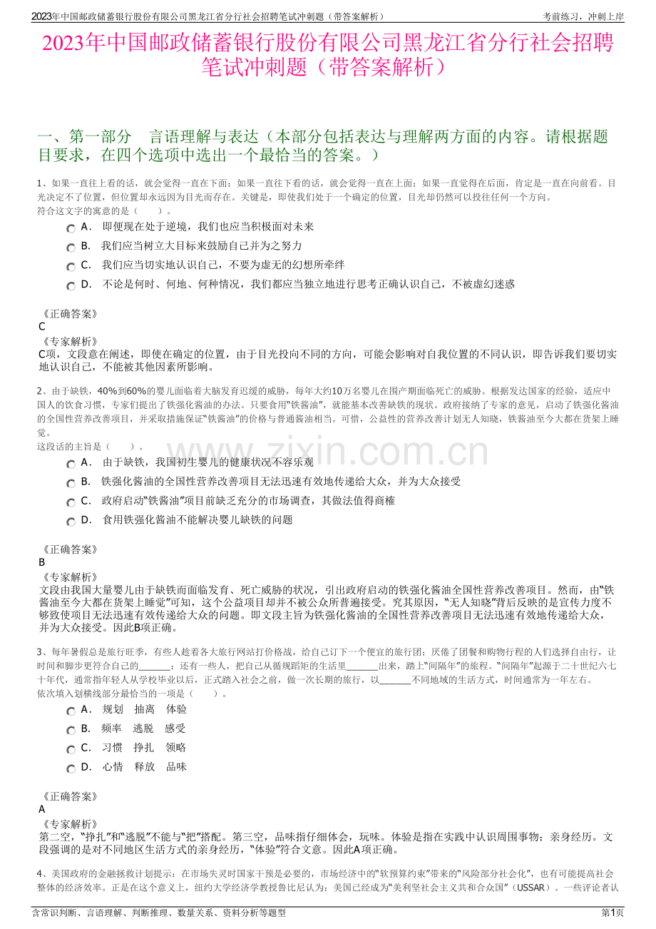 2023年中国邮政储蓄银行股份有限公司黑龙江省分行社会招聘笔试冲刺题（带答案解析）.pdf_第1页