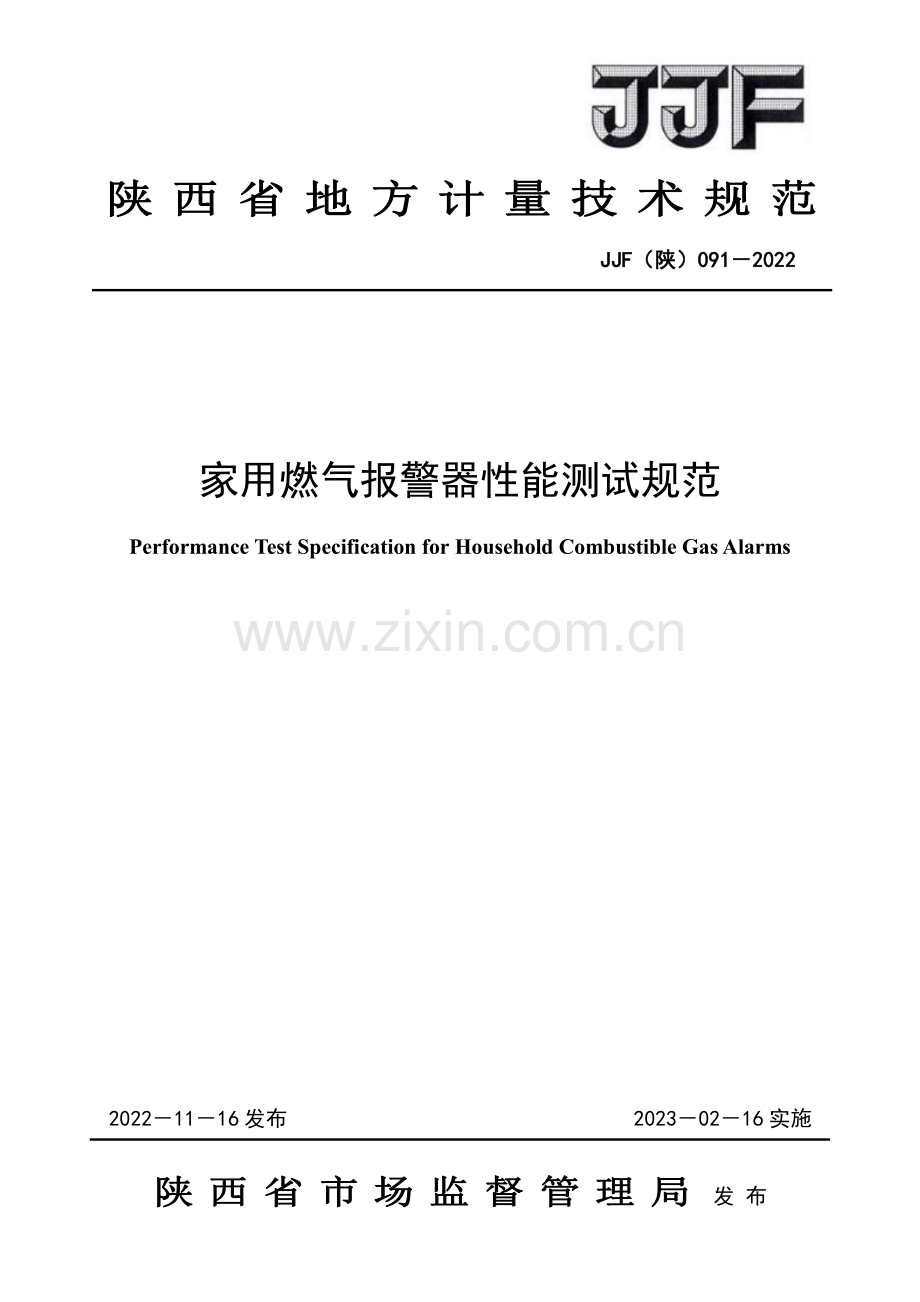 JJF (陕) 091-2022 家用燃气报警器性能测试规范.pdf_第1页
