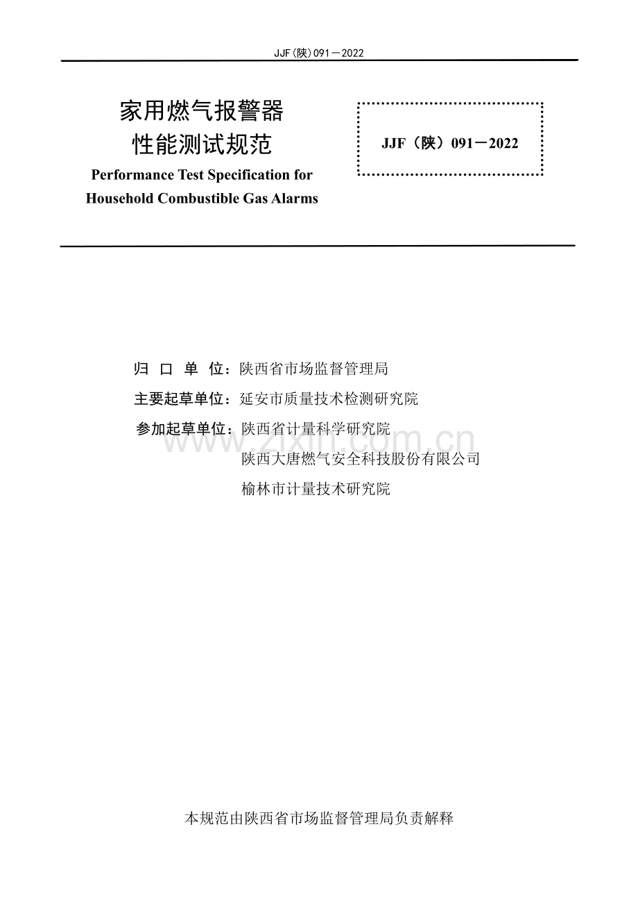 JJF (陕) 091-2022 家用燃气报警器性能测试规范.pdf_第3页