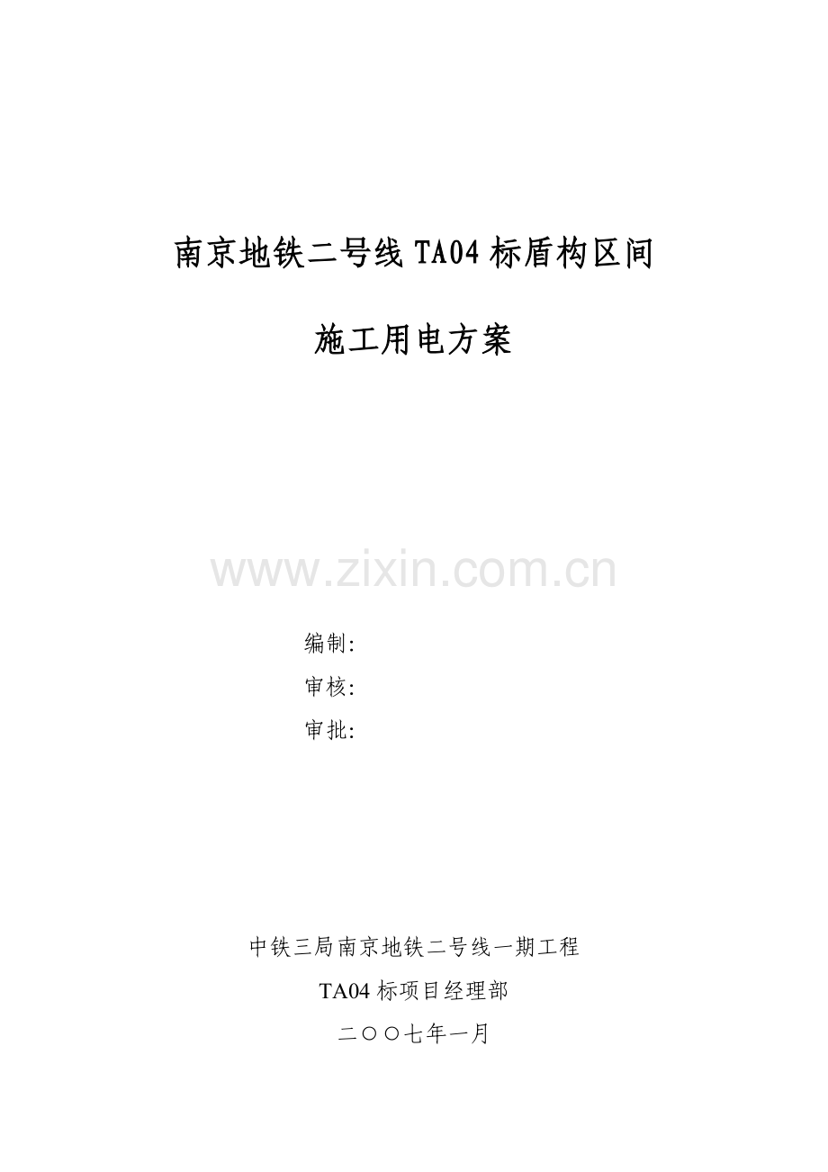 盾构施工用电方案.doc_第1页