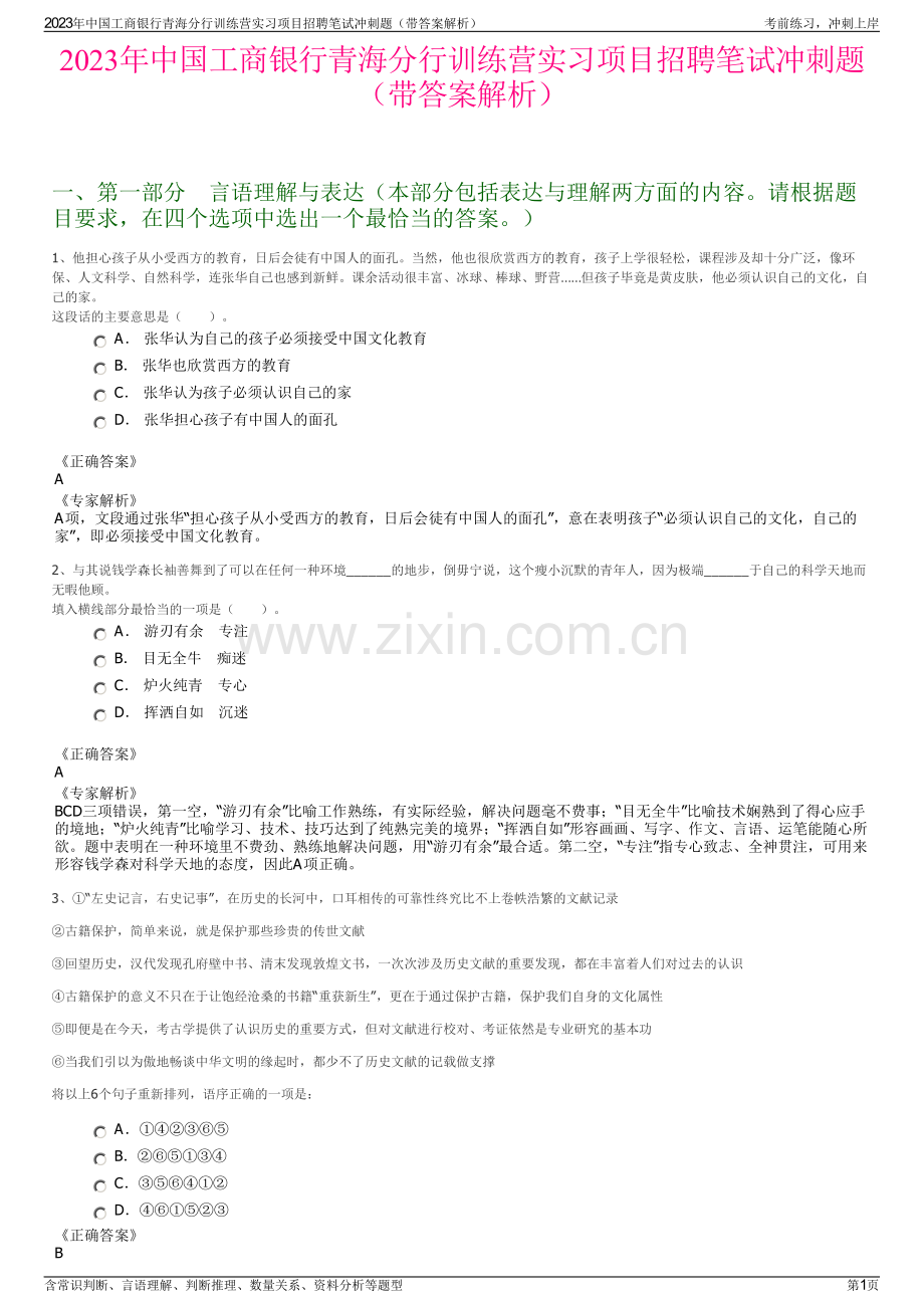2023年中国工商银行青海分行训练营实习项目招聘笔试冲刺题（带答案解析）.pdf_第1页