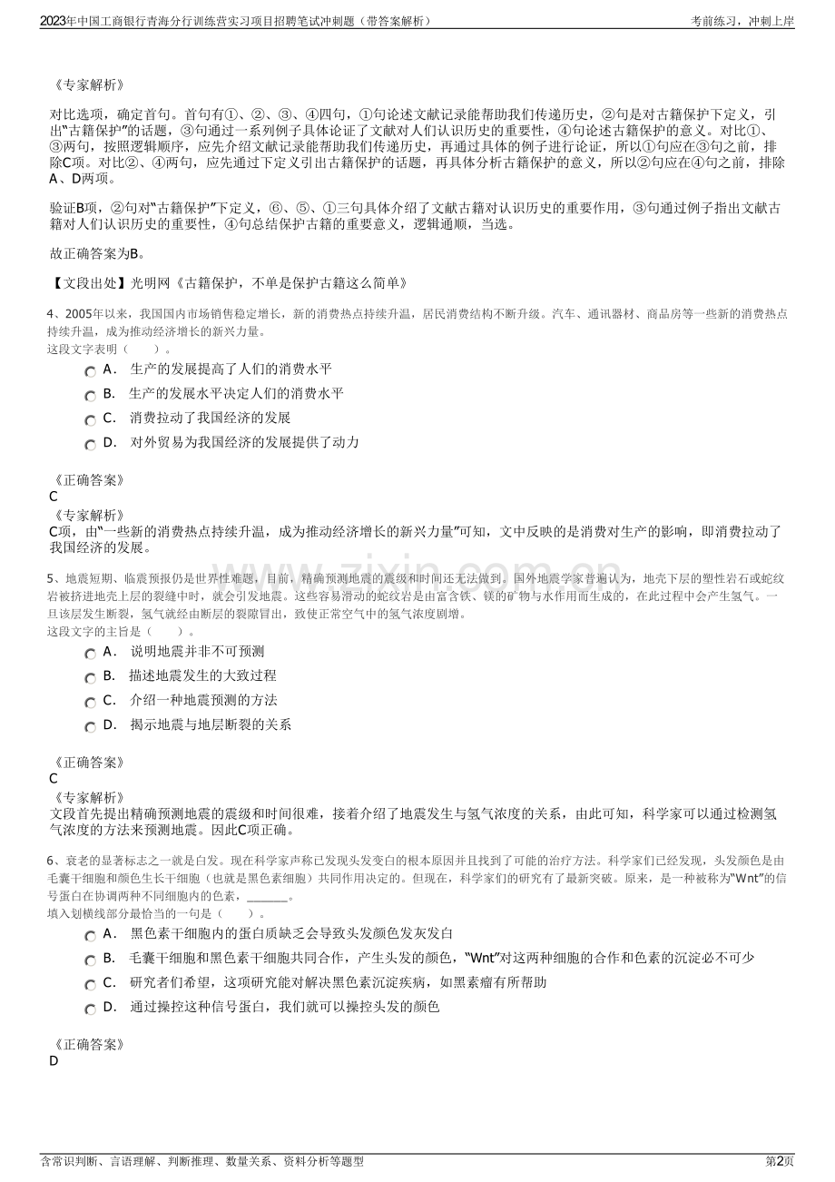 2023年中国工商银行青海分行训练营实习项目招聘笔试冲刺题（带答案解析）.pdf_第2页