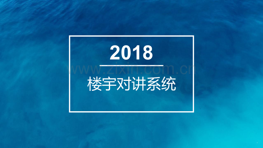 楼宇对讲系统培训资料.pptx_第1页