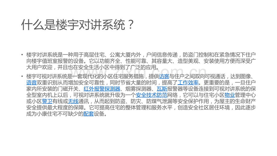 楼宇对讲系统培训资料.pptx_第2页