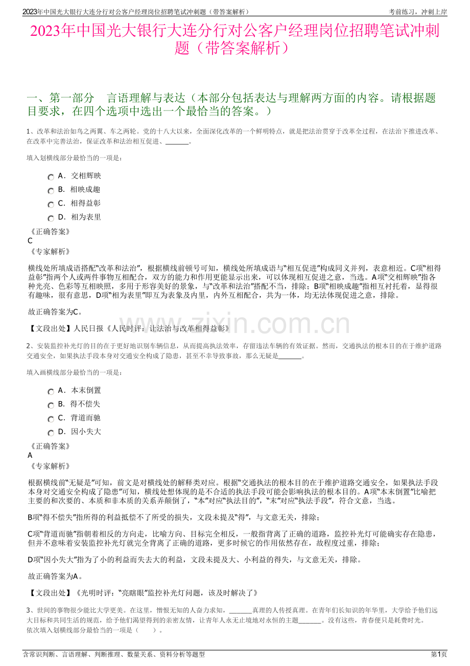 2023年中国光大银行大连分行对公客户经理岗位招聘笔试冲刺题（带答案解析）.pdf_第1页