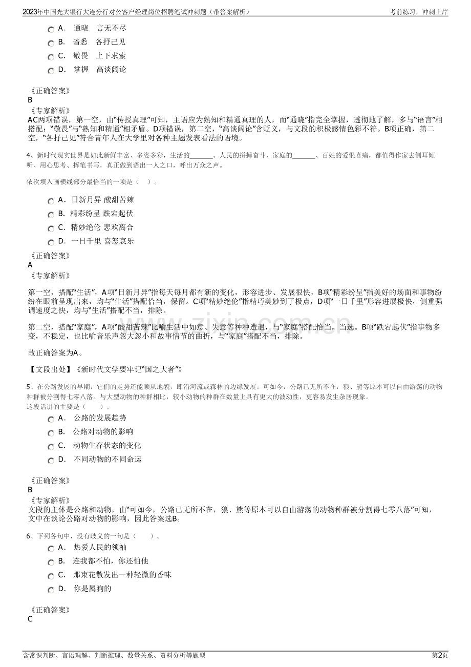 2023年中国光大银行大连分行对公客户经理岗位招聘笔试冲刺题（带答案解析）.pdf_第2页